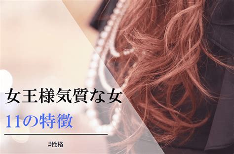 女王性格|女王様気質な女性の特徴11選